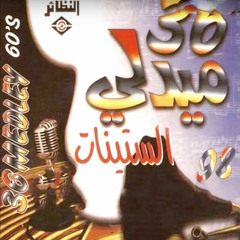 ‫اغاني الستينات الخليجية النسخه الأصلية بجودة