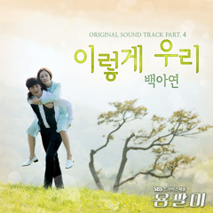 Baek Ah Yeon (백아연) - So We Are (OST Yong Pal)