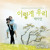 Artwork for Baek Ah Yeon (백아연) - So We Are (OST Yong Pal)