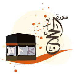 سورة الحَجّ - الشيخ مشاري بن راشد العفاسي
