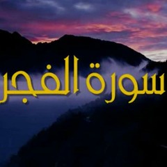 سورة الفَجْرِ - الشيخ محمود خليل الحصري