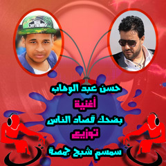 حسن عبد الوهاب أغنية بضحك قصاد الناس توزيع سمسم شبح جمصة