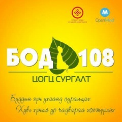 #БОДь108 цогц сургалт.mp3