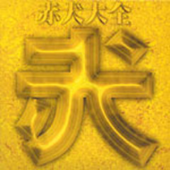 Remix 赤犬 U.N.C.O. Me Too Mix