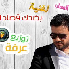 اغنية بضحك قصاد الناس حسن عبد الوهاب توزيع عرفة 01114663392