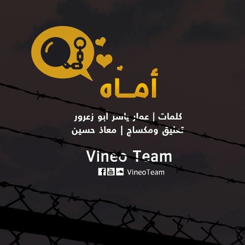 Stream أمَّاهُ || كلمات : عمَّار ياسر أبوزعرور || أداء: معاذ حسين || by ...