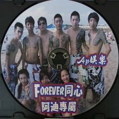 Ap娛樂 - Forever同心(阿迪專屬)