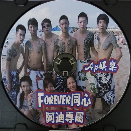 Ap娛樂 - Forever同心(阿迪專屬)
