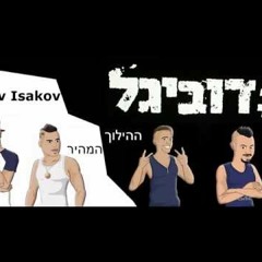 דוביגל | רון נשר סקיי מארח את סטטיק בן-אל תבורי ו jordi ישבנבנה