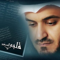 قلبي الصغير - مشاري راشد العفاسي