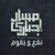 Artwork for مسار اجباري | صباحك