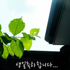 생일축하합니다  cover by 다영이96