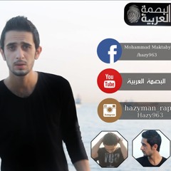 امة العار - البصمة العربية - HazyMan