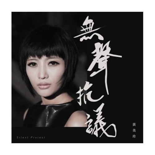 DJ WILLY L3 - Wu Sheng Khang Yi (無聲抗議)
