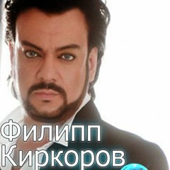 филипп киркоров мне не жаль тебя