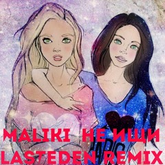 Maliki - Не ищи (DJ LastEDEN remix 2015)