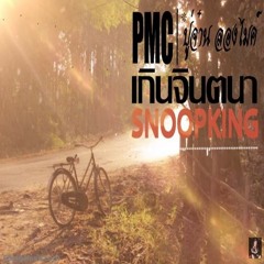 เกินจินตนา - SNOOPKING Ft.PMC ปู่จ๋าน ลองไมค์