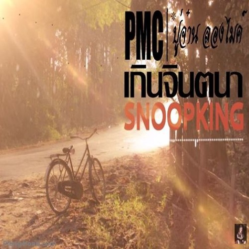 เกินจินตนา - SNOOPKING Ft.PMC ปู่จ๋าน ลองไมค์