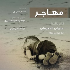 مهاجر 2015 أداء وألحان / علوان الصيفان