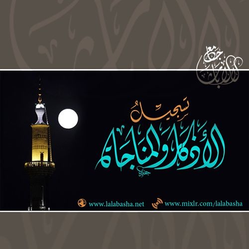 الأذكار والمناجاة ::الله الله مالنا مولى سوا الله:: بصوت المنشد عامر عطايا :: الخميس 10-09-2015