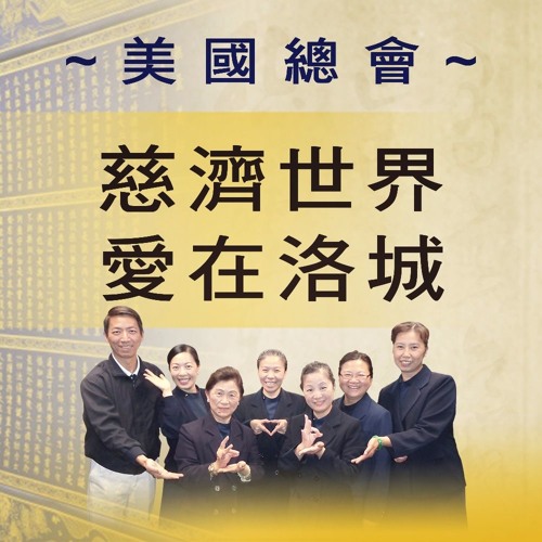 20150912-慈濟世界愛在洛城第83集