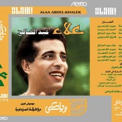 وياكي - علاء عبد الخالق
