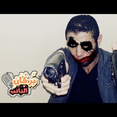 دس حرب الراب+18بركانو وال300 مقاتل اعدام لاى مجال وتمام لكل شمال