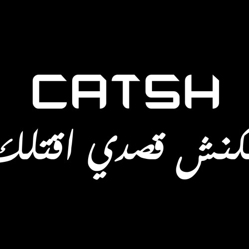 Catsh - Rim Banna  مكنش قصدي اقتلك | ريم بنا