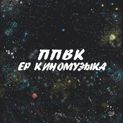 ППВК [Киномузыка EP 2015] - Саундтрек К Несуществующему Фильму