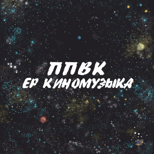 ППВК [Киномузыка EP 2015] - Саундтрек К Несуществующему Фильму