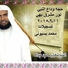 حجه وداع النبي نور مشرق وبهي الشيخ شعبان محمود عبد الله