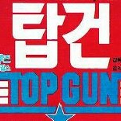 TOP GUN (feat. R-Vino) (가녹음 Ver.)