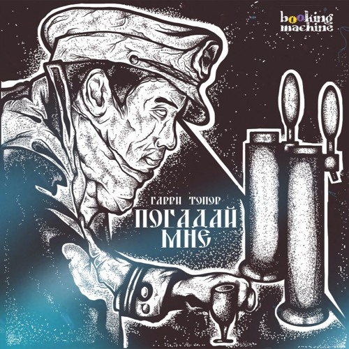 Гарри Топор "Погадай мне" (prod. Tauron)