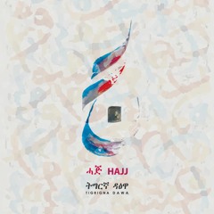 حج - HAJJ - ሓጅ - 2