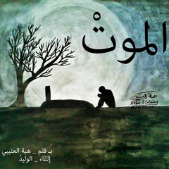 El WaliD | الموتْ