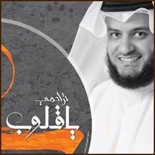 Mishary Al-Afasy _ El-Eid مشاري العفاسي _ العيد