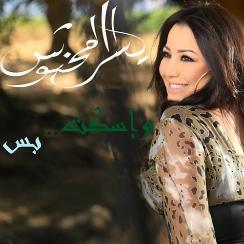 Yosra Mahnouch - Weskot Bas 2015 | يسرا محنوش - وإسكت بس