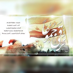 نرقى جموعاً || أحمد المقيط