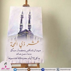 نصيحة في اغتنام عشر ذي الحجة  الشيخ محمد مختار الشنقيطي