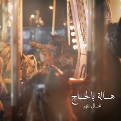 Hela Belhadj - Mohal Nefham | هالة بالحاج - محال نفهم