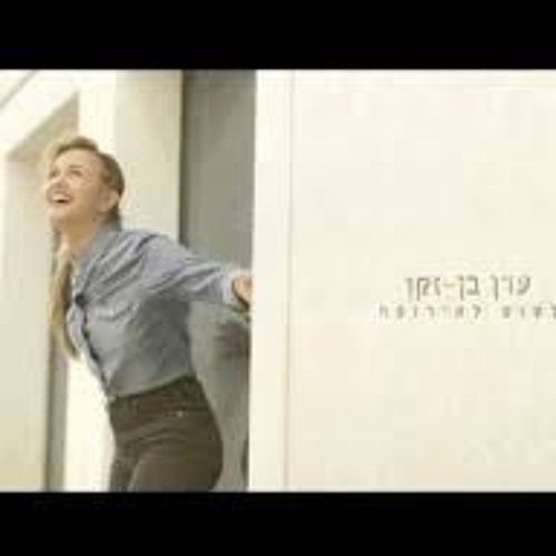 עדן בן זקן - לטוס לאירופה