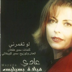 لو تغمرني - ميادة بسيليس