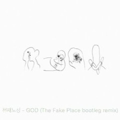 천재노창 - GOD (The Fake Place bootleg remix)