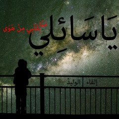 El WaliD |  يا سائلي عمّا بقلبي مِن هوى