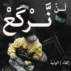 El WaliD |  لن نركــع