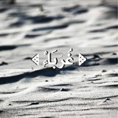 نور خان - غرباء