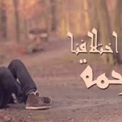 اغنية راب الجوكر وعبد الله الحسينى فى اختلافنا رحمة