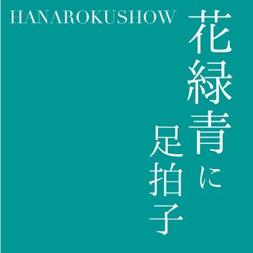 Koto - Hanarokushow ni Ashibyo-shi (FULL Ver.)/ 箏曲 KOTO