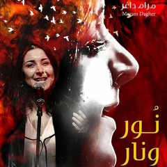 نور و نار - مرام داغر Maram Dagher - Nour w Nar