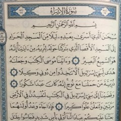 سورة الإسراء بصوت القارئ أسامه الغانم